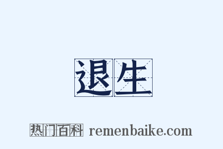 退生是什么意思的图片